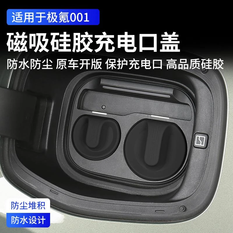 24-25款极氪001充电口保护盖改装快慢充磁吸硅胶防护罩车用品配件