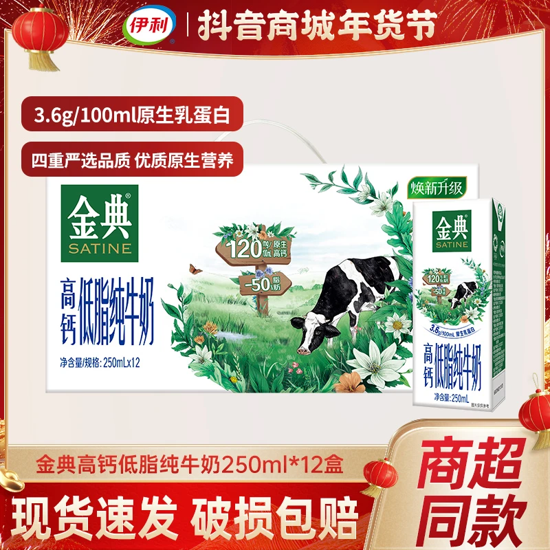 伊利 牛奶12月产金典高钙低脂牛奶250ml*12整箱牛奶 早餐搭档年货