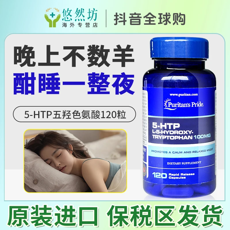 美国进口普丽普莱5-HTP五羟色氨酸胶囊睡眠营养成人120粒晚安宝