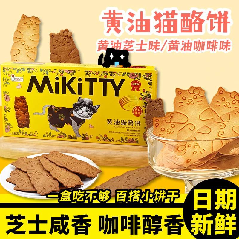 【特价3盒】黄油猫酪饼干薄脆芝士岩烧咖啡搭配曲奇牛奶小零食80g盒