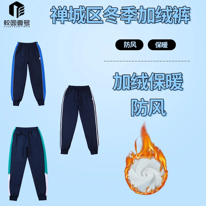 【佛山禅城区冬季校服】加绒裤保温锁温防风小学初中高中加厚校服裤
