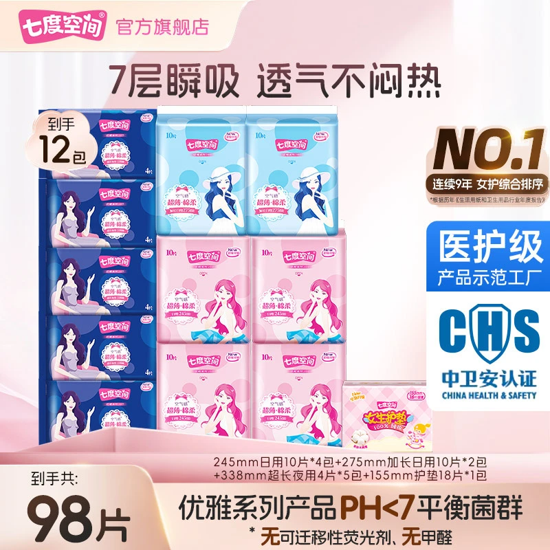 七度空间优雅卫生巾超薄棉柔姨妈巾日用夜用正品旗舰店12包98片 C