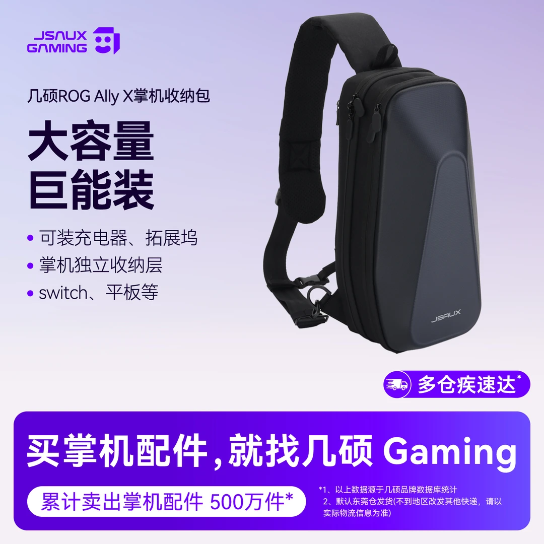 JSAUX【大容量便携】数码多功能掌机单肩收纳包适用steamdeck出行