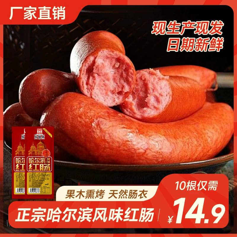 【合味斋】哈尔滨红肠风味红肠果木熏烤独立包装80克/支[2025]