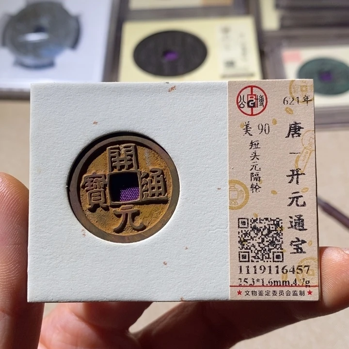 铜公博评级90开元通 小店