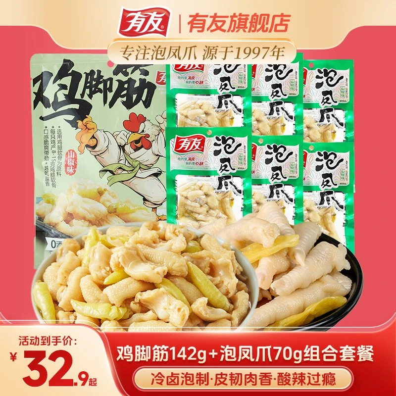 有友泡椒鸡爪山椒鸡脚筋凤爪软骨泡椒味夜宵下酒菜零食组合即食Z