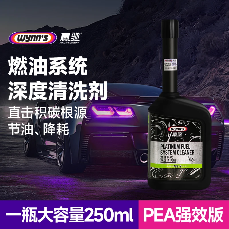 wynn's赢驰燃油系统深度清洗剂/强效版PEA/除碳/降油耗