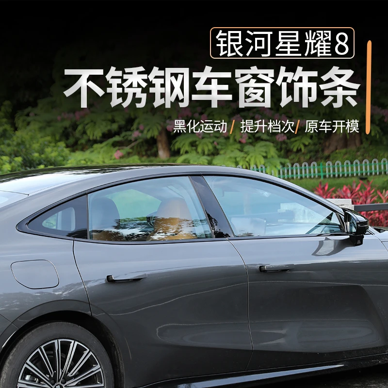 适用吉利银河星耀8黑武士车窗饰条汽车改装升级黑化装饰用品防护
