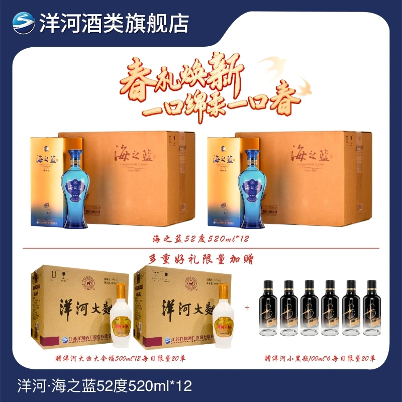 洋河【会员】海之蓝 蓝色经典 绵柔浓香 白酒52度520ml*12