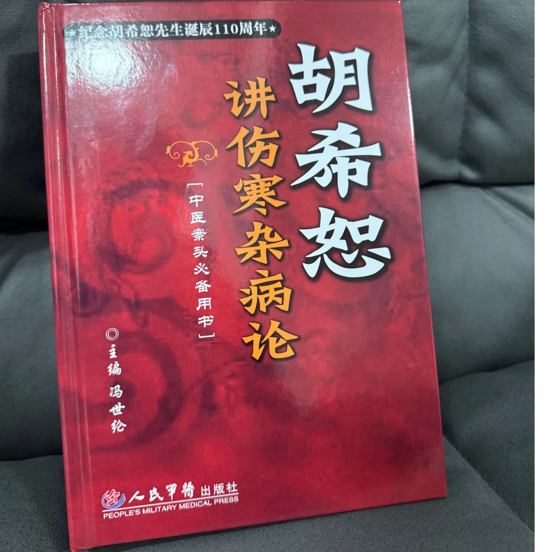 【精装】皇帝八十一难经伤寒杂病论 中医案头必备书籍纪念胡希恕