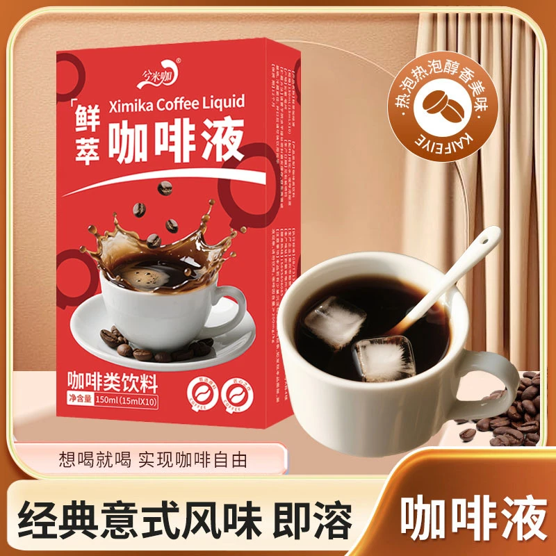 浓缩咖啡液15ml*10条/盒速溶咖啡即饮美式黑咖啡浓缩醇香冷热双泡