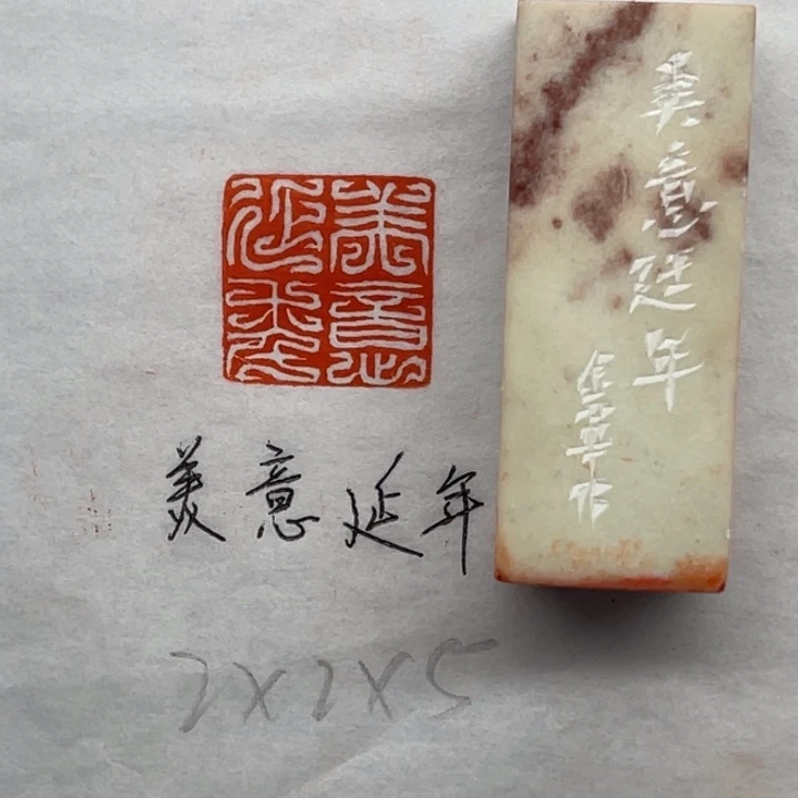 青田石印石美意延年