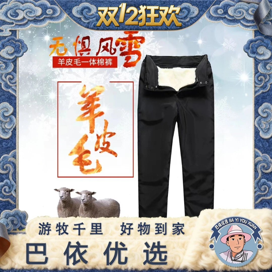 【巴依优选】全羊皮毛一体棉裤户外冬季防寒羊皮裤