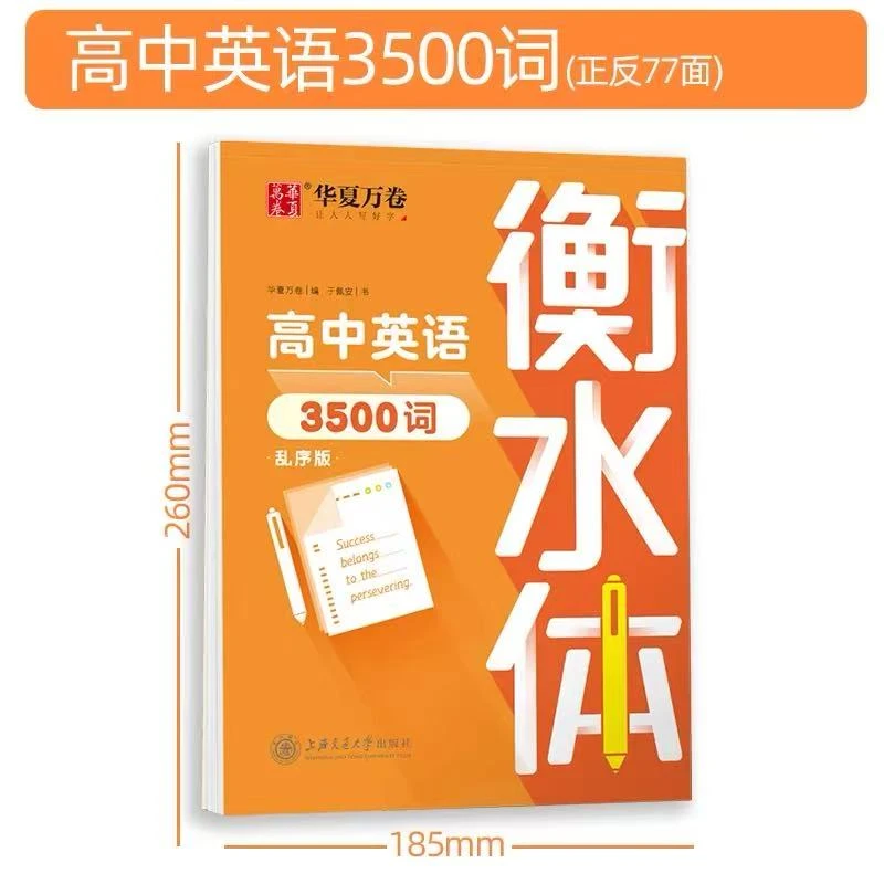 高中英语3500词衡水体乱序版单词练字帖临摹描红蒙纸练字神器