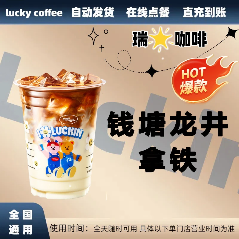 钱塘龙井拿铁兑换券钱塘龙井拿铁电子兑换券全国通用