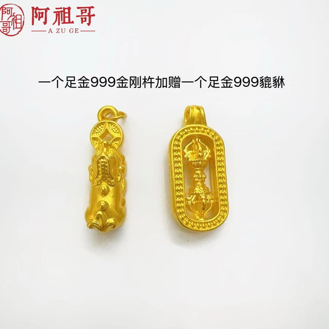 【阿宁专享】足金999新款降魔杵貔貅（一个降魔杵一个貔貅）PAZ253