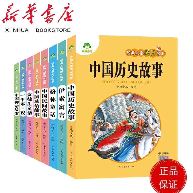 爱德少儿：经典儿童成长故事8册 SE2020000333