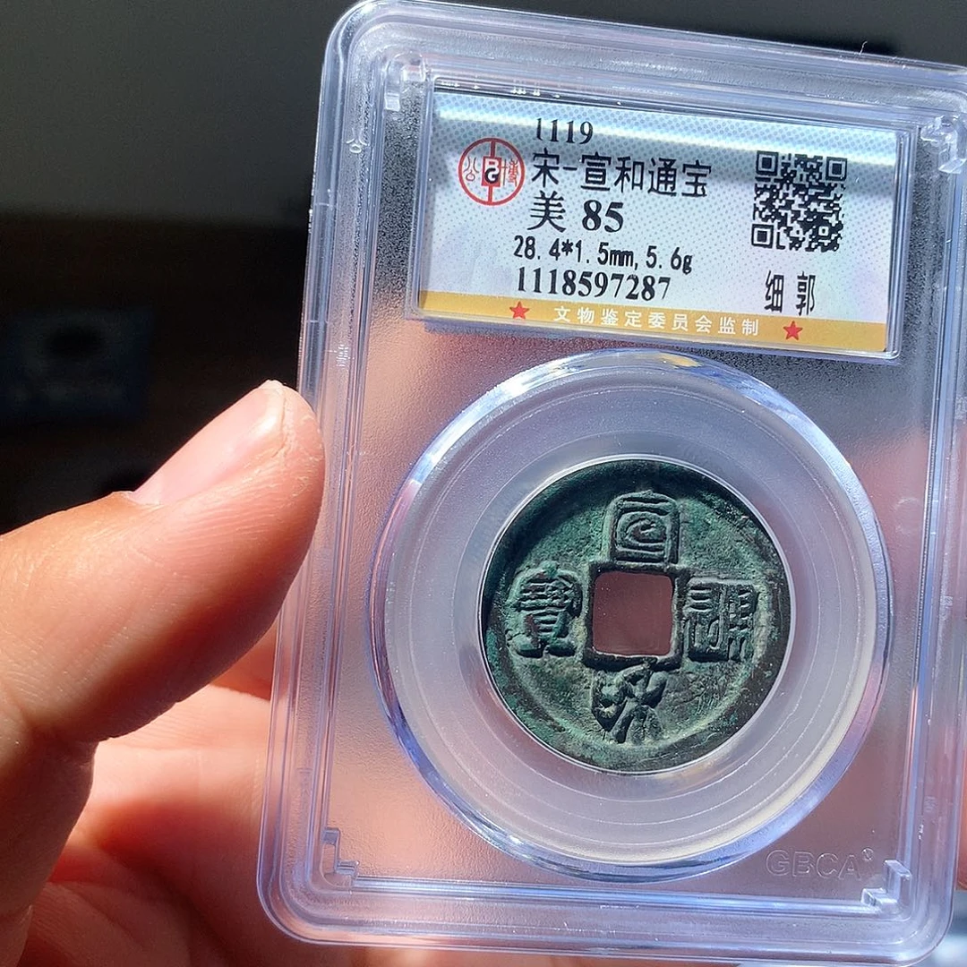 金属QY。宣和通宝85分7287