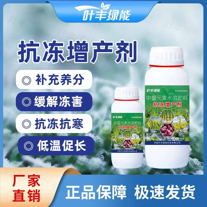 叶丰绿能抗冻增产剂大田果树抵抗冻害倒春寒提升冰点保护植株肥料