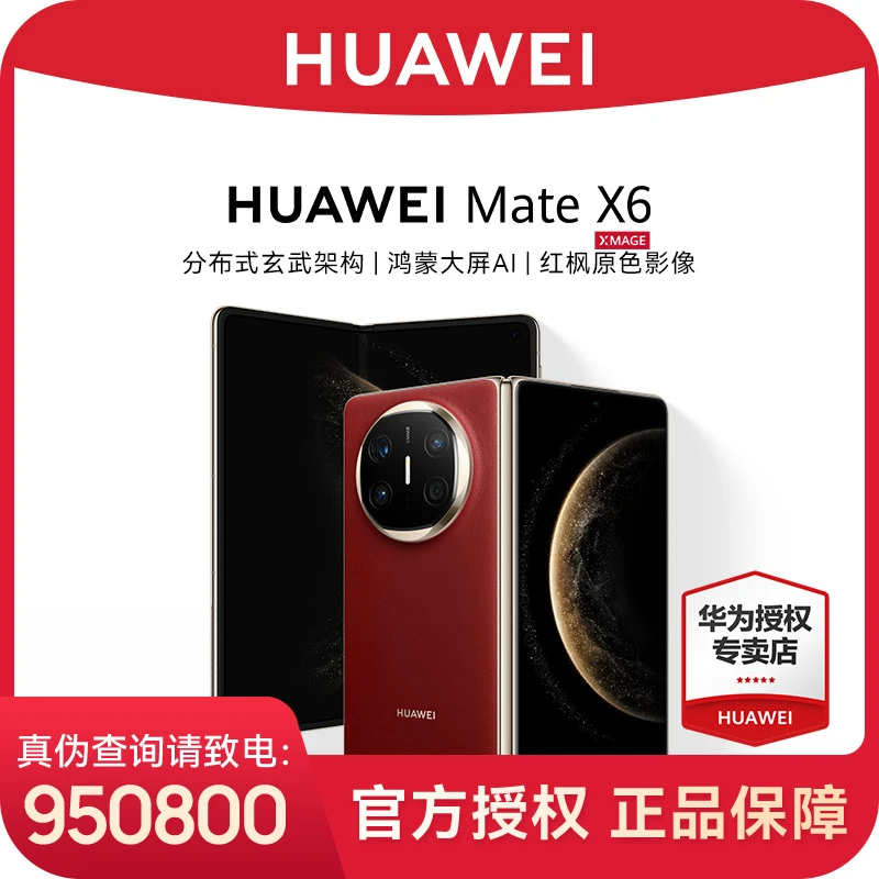 【6期免息】华为 Mate X6 折叠屏 旗舰手机玄武架构