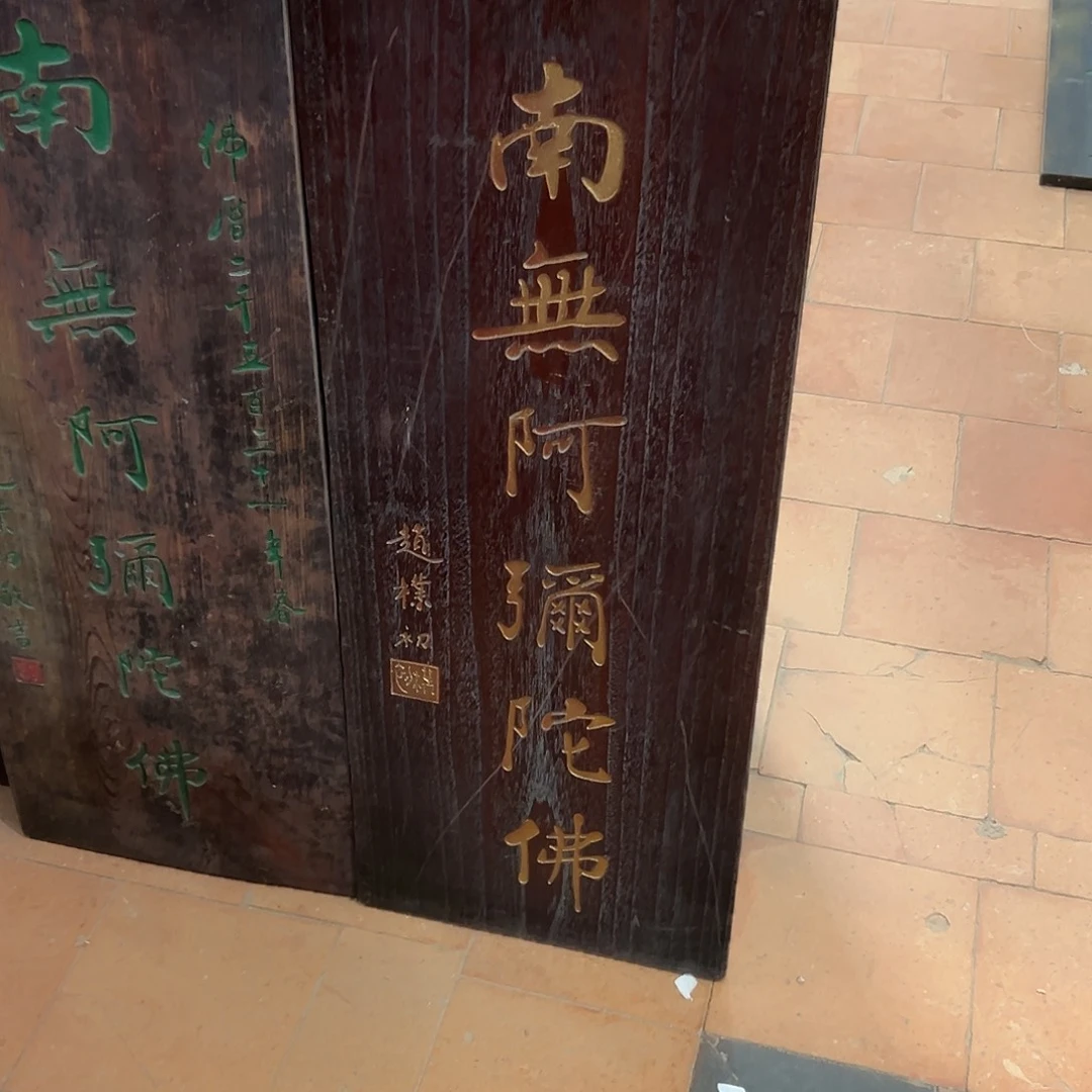 有***有楠木南无阿弥陀佛