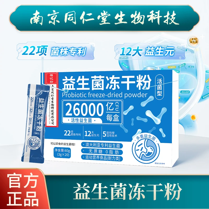 福记坊 南京同仁堂生物科技有限公司 多重益生菌益生菌冻干粉