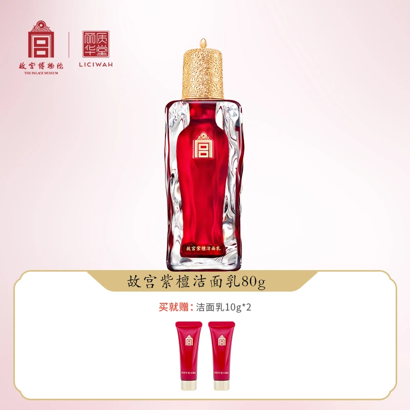 【故宫•紫檀】洁面乳80g/瓶高级美容护肤品洗面奶