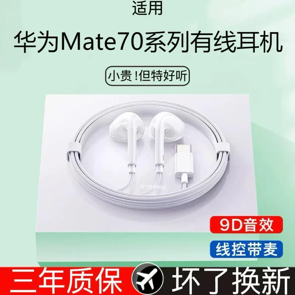 适用华为Mate70高音质有线耳机Mate70pro听歌通话耳机typec接口