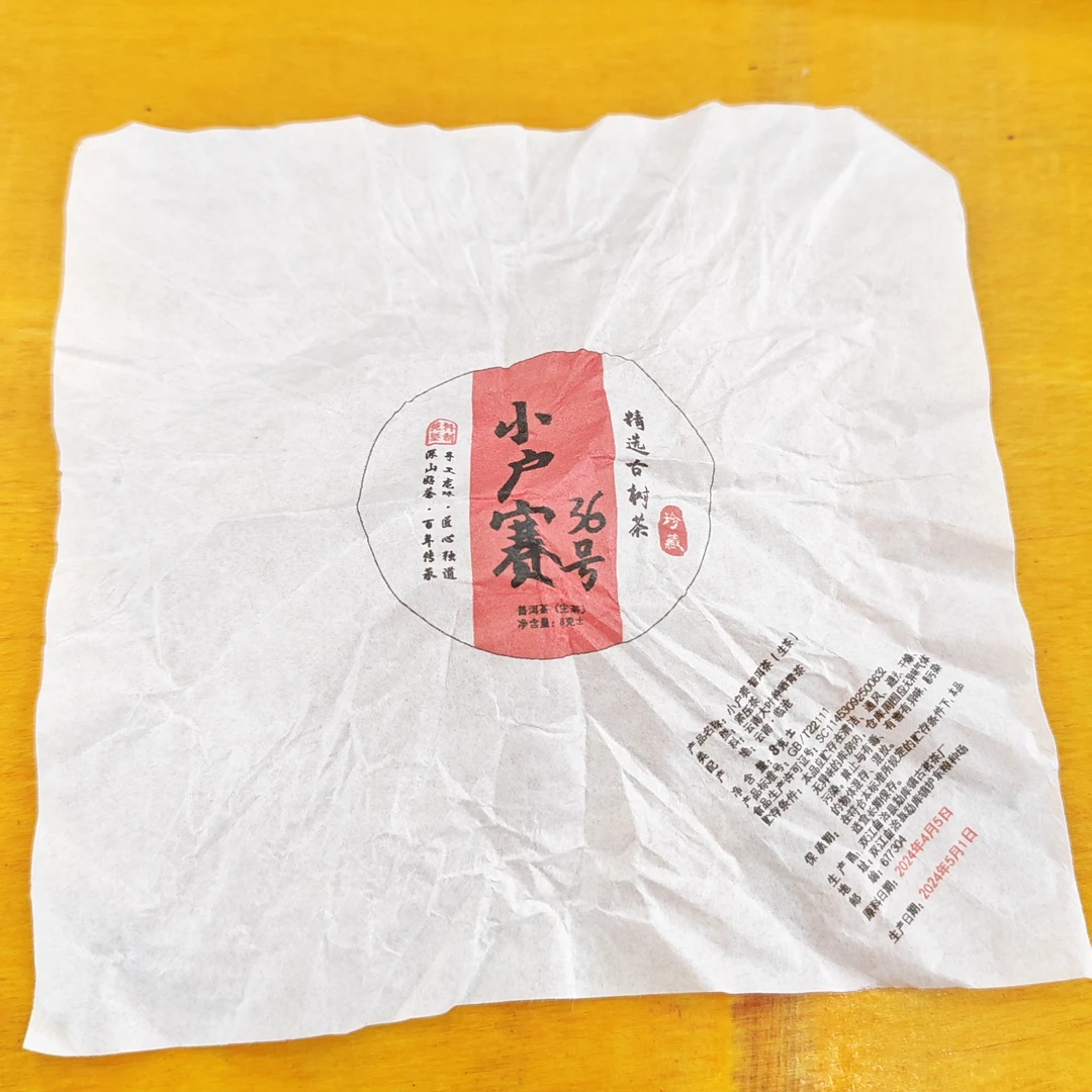 2024春【小户赛36号·生茶·混采】紧压龙珠（125颗/份）-9月6日【18】