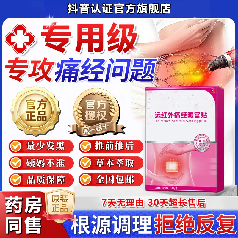 【官方旗舰店】修正远红外痛经暖宫贴月经不调体质虚寒量少椎名制药