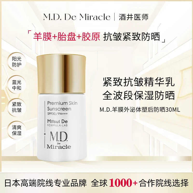 M.D. De Miracle(酒井医师)羊膜外泌体塑后防晒30g全波段御龄防晒