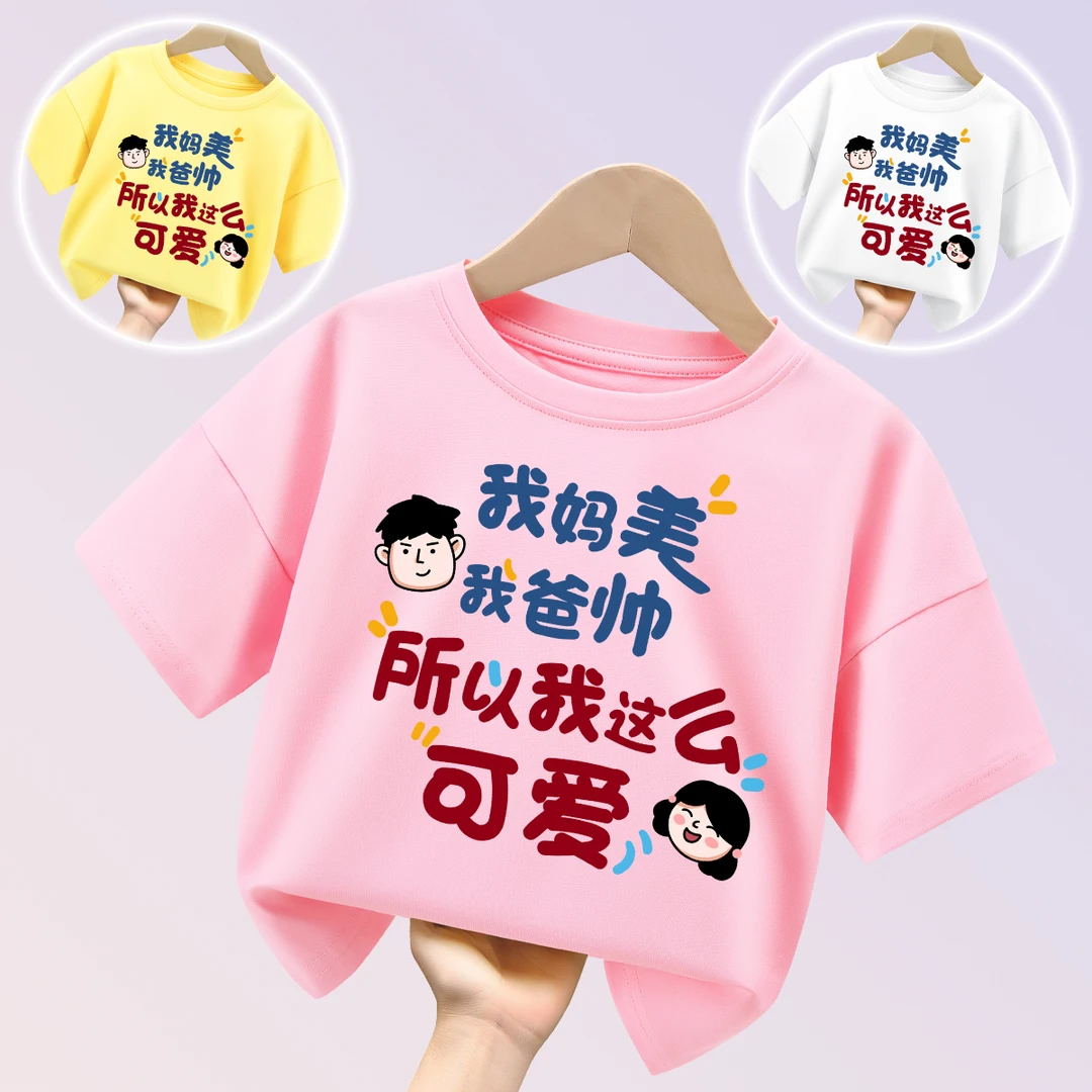 【妈美爸帅我可爱】儿童趣味文字短袖t恤纯棉夏季半袖男宝女孩童装T