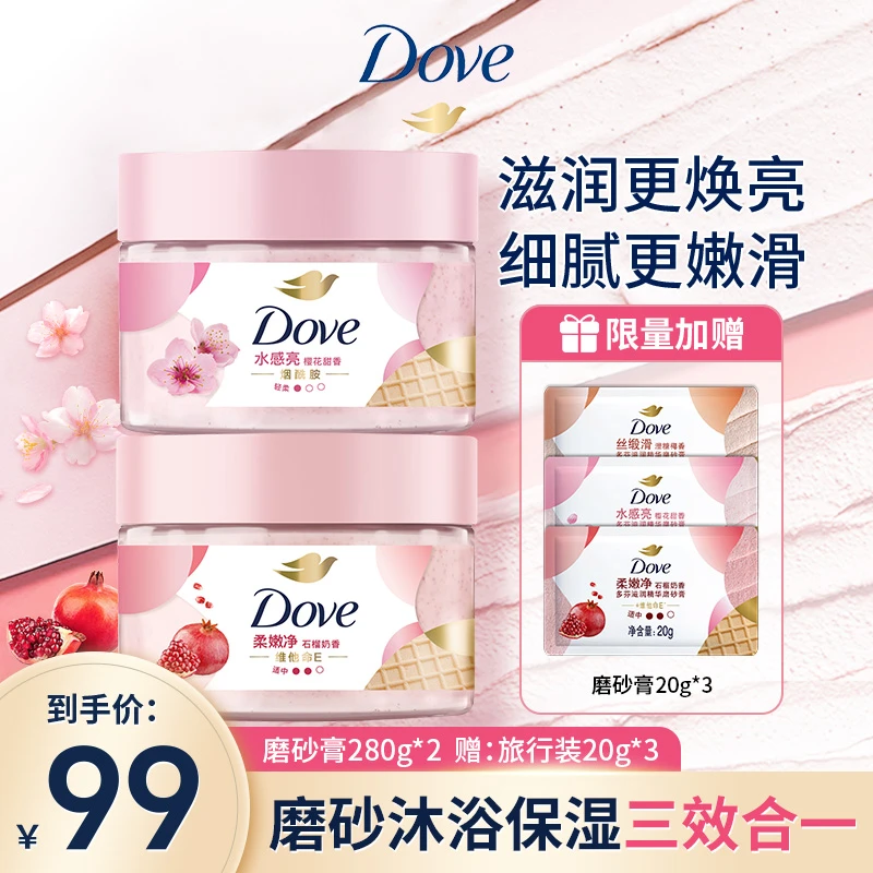 【支持试用】Dove/多芬烟酰胺冰淇淋磨砂膏改善粗糙水润留香去角质