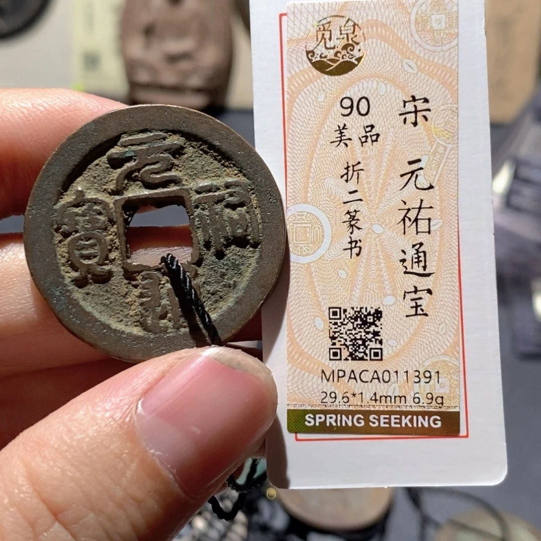 铜觅泉评级90分宋钱
