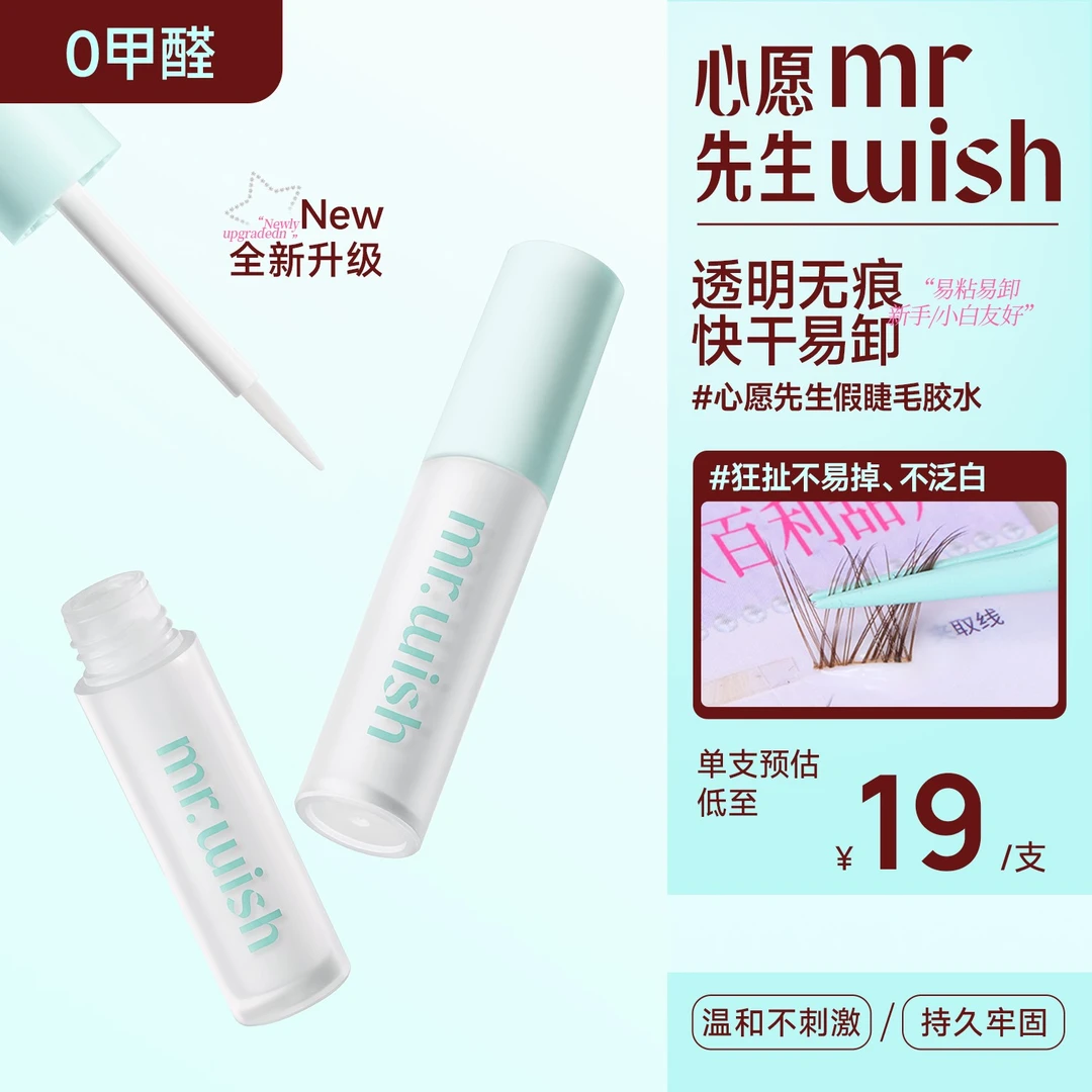 【爆款无甲醛】心愿先生防冻免胶假睫毛胶水新手速干温和防水牢固9