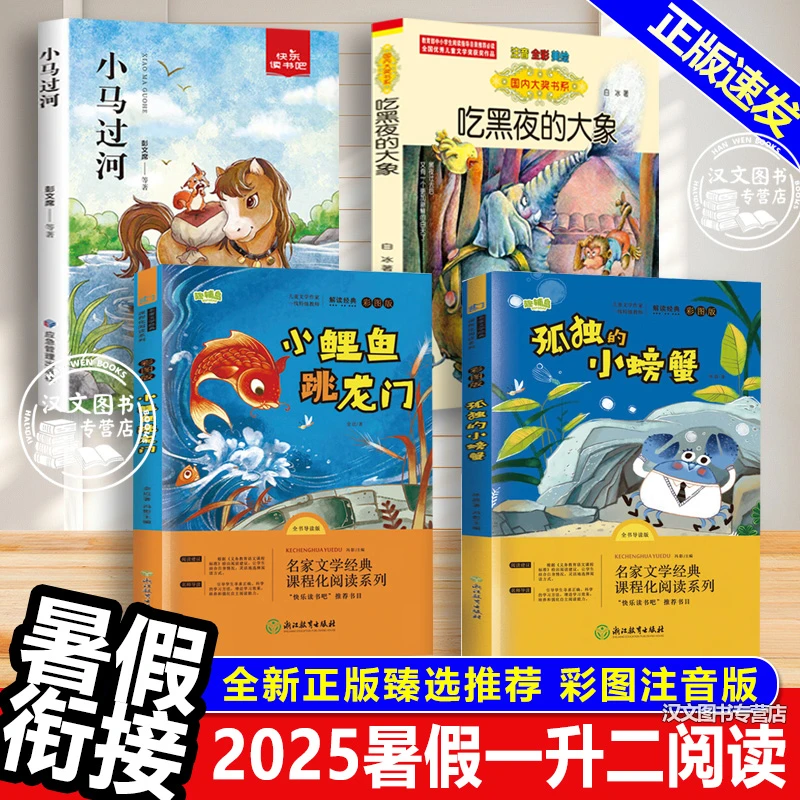 2025暑假万物复书一升二必读书孤独的小螃蟹小鲤鱼跳龙门小马过河