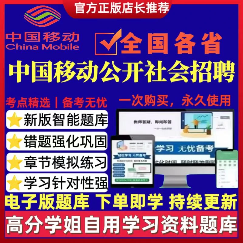 备考2025中国移动公开社会招聘通信运营商考试题库中国移动资料