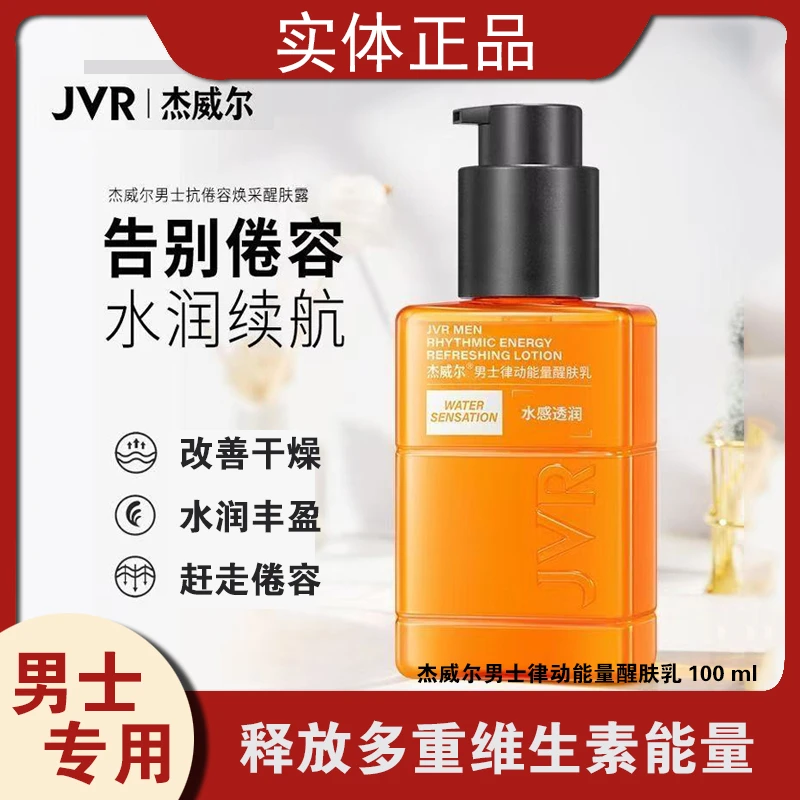 杰威尔男士律动能量醒肤乳水感水润透润改善干燥清爽温和保湿补水