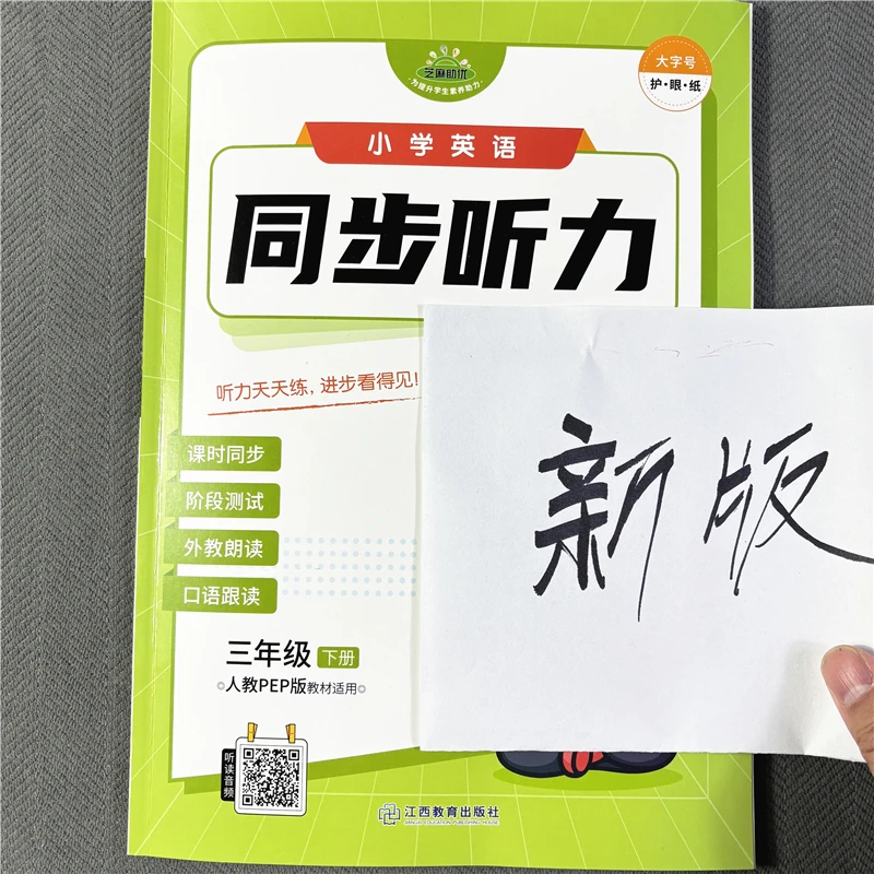 新版三年级下册英语听力人教版PEP三年级下册英语同步课本课课练