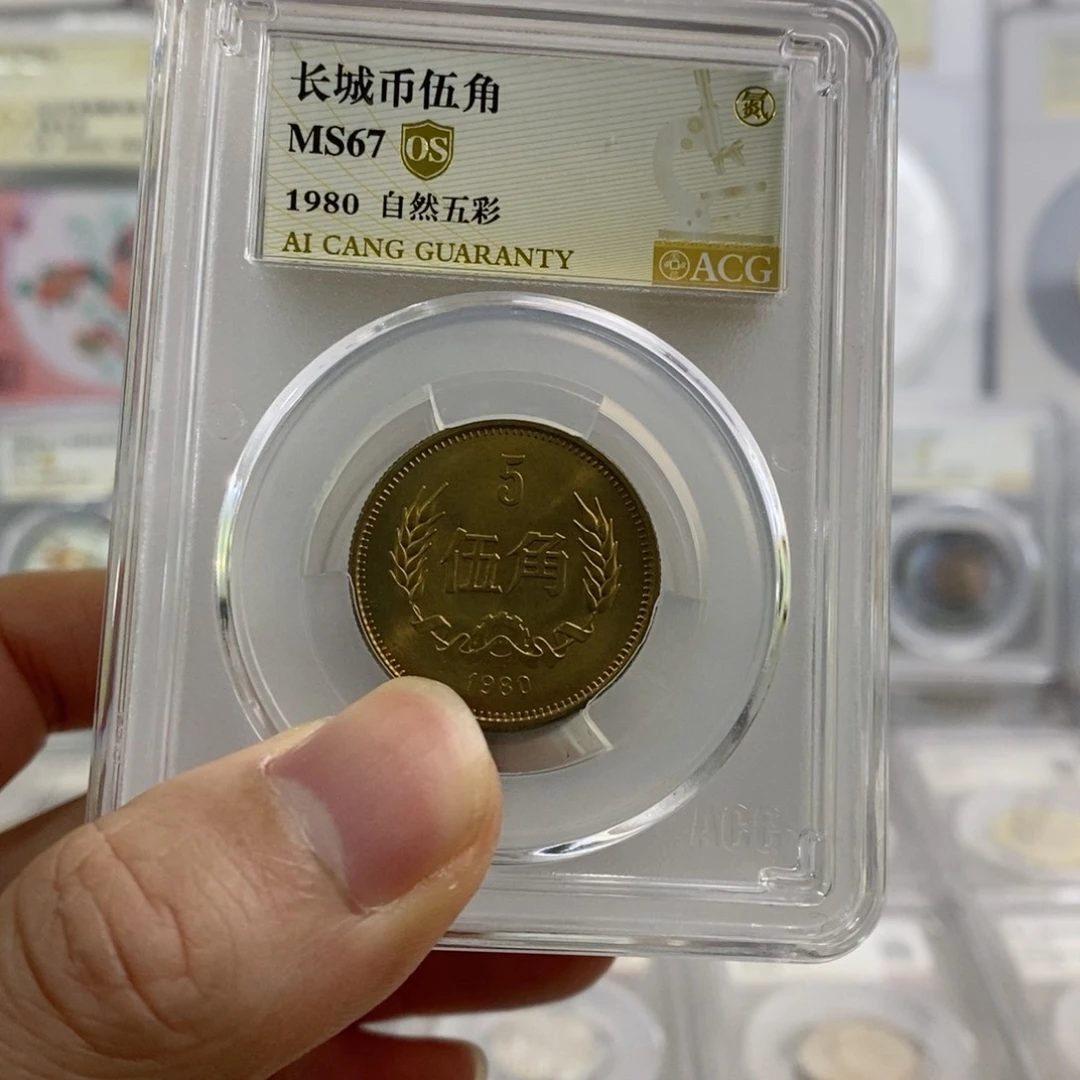 铜1980五角67分OS自然五彩。。。。。