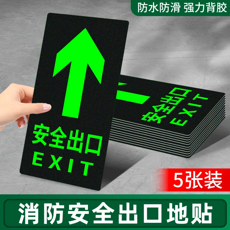 安全出口指示牌消防通道地标自发夜光地贴墙贴左右直行箭头提示牌
