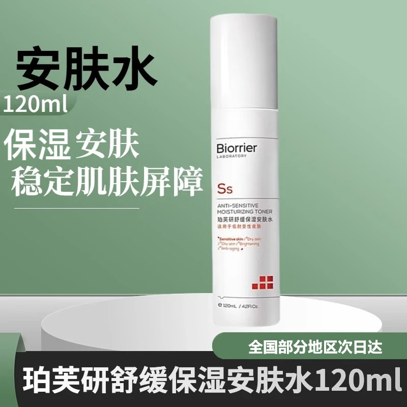 珀芙研舒缓保湿安肤水舒缓修护化妆水爽肤水干皮正品便携湿敷差旅