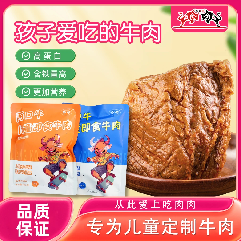 【工厂自营】两口牛儿童款清真酱牛肉小朋友即食牛肉牛腿肉古法卤煮