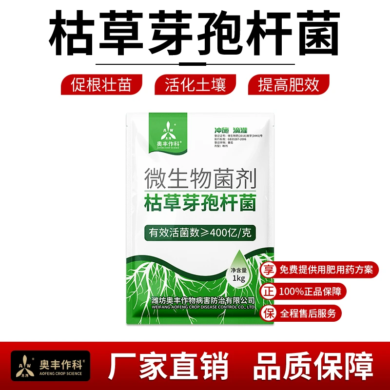 奥丰400亿/克枯草芽孢杆菌 微生物菌剂生根壮苗增产