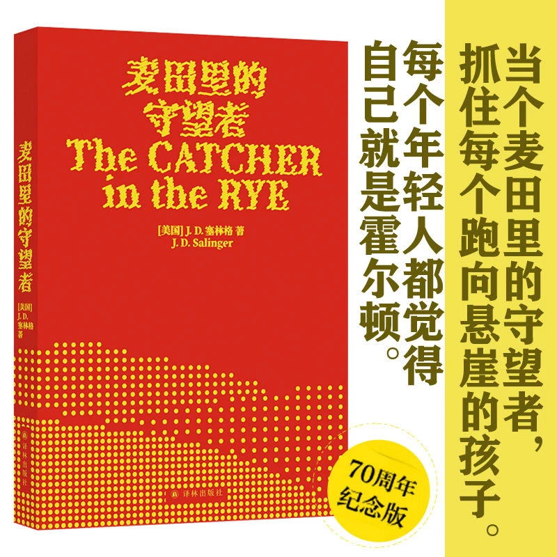 麦田里的守望者(70周年纪念版)
