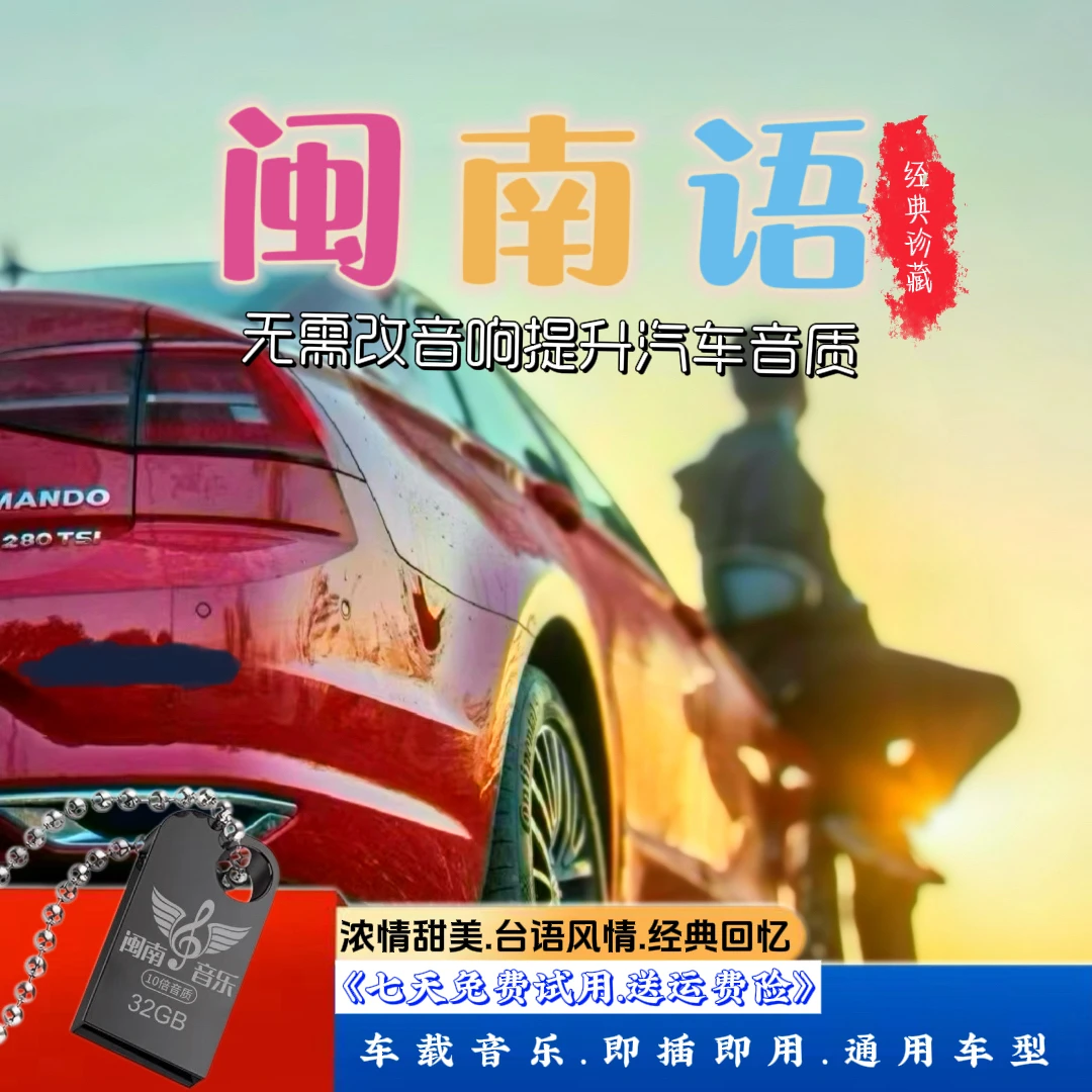 2025新款[闽语语带歌词款]车载音乐盘怀旧台语车载U盘高音质老歌