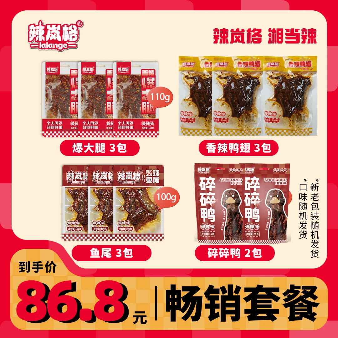 【畅销套餐】辣岚格鱼尾碎碎鸭鸭翅鸭大腿湖南特产美味小吃香辣口味