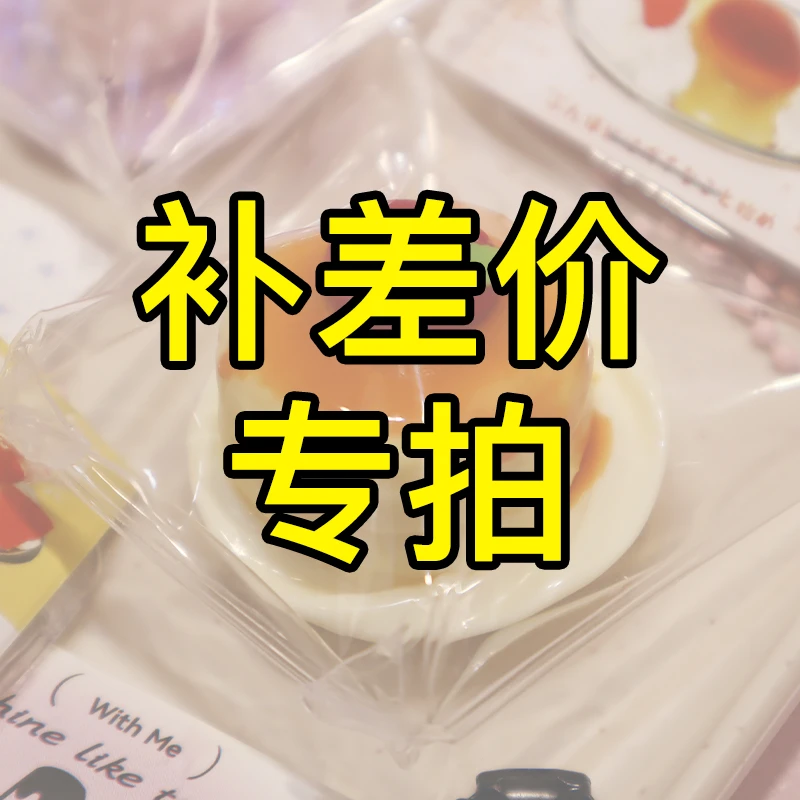 91补差价链接捏捏小鼻嘎差多少补多少