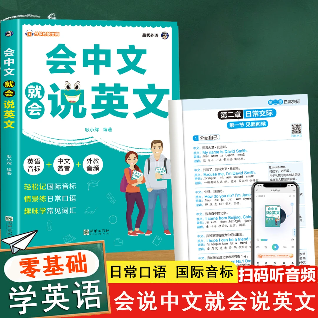 会中文就会说英文初学者英语入门自学零基础英语音标中英文谐音趣