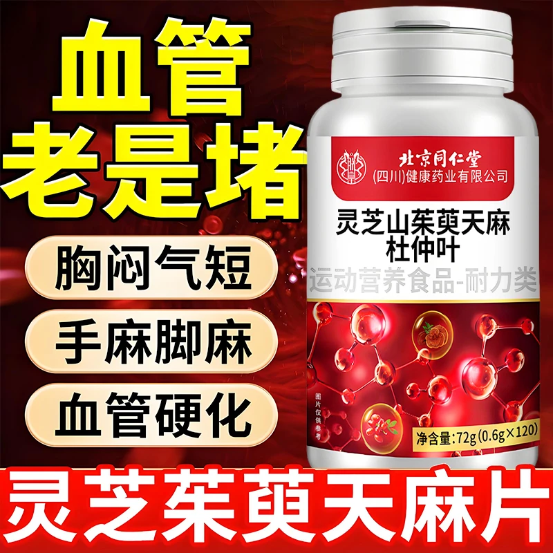 北京同仁堂灵芝山茱萸天麻杜仲叶片血液粘稠手脚麻木血管堵塞朕皇